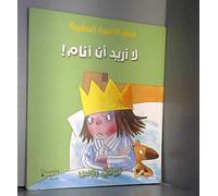 La 'uridu 'an 'anam ! (Arabe) (Je ne veux pas aller au lit !)