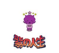 La vie en Violet – CD – Version 1 (inclus 3 titres bonus uniques)