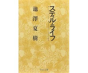 LA VIE IMMOBILE (EN JAPONAIS)