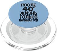 La Vie Ne Commence Qu'après 40 Ans Dit en Russe Les Russes PopSockets PopGrip pour MagSafe
