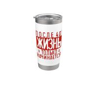 La vie ne commence qu'après 40 citations en Russie. Gobelet isotherme en acier inoxydable double paroi