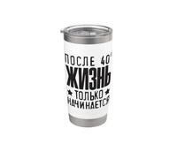 La vie ne commence qu'après 40 citations en Russie. Gobelet isotherme en acier inoxydable double paroi