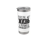 La vie ne commence qu'après 40 citations en Russie. Gobelet isotherme en acier inoxydable double paroi