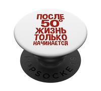 La Vie Ne Commence Qu'après 50 Ans Dit en Russe Les Russes PopSockets PopGrip Adhésif