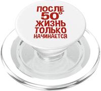 La Vie Ne Commence Qu'après 50 Ans Dit en Russe Les Russes PopSockets PopGrip pour MagSafe