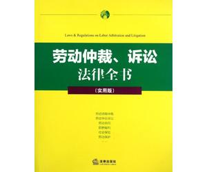 Labor Arbitration and Litigation (the practical edition) (Chinese Edition)