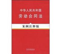 Labor Contract Law of the People's Republic of China-the cases annotation version (Chinese Edition)