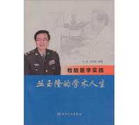 Laboratory Medicine Practice: Cong Yu-long academic life(Chinese Edition)