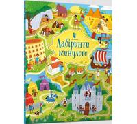 Лабіринти минулого / Labyrinthes du passé - Sam Smith (Fremdsprachige Literatur auf Ukrainisch)