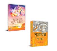Lachhaman Gun Gatha + Ramayan Ke Patra "रामायण के पात्र" Books | Patra | Sita | Lakshman | Hanuman | Ravana | Bhakti | Dharma | Karma | Gita | Devotion | Mythology (Set Of 2 Books In Hindi)