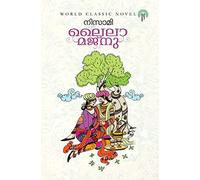 Laila Majnu - Nizami ( Malayalam Translation ) : Niyatham Books [ ലൈലാ മജ് നു ]