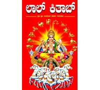 Lal Kitab In Kannada [Paperback] Umesh Sharma Guruji [Paperback] Umesh Sharma Guruji