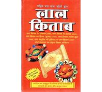 Lal Kitab | Jyotish aur Grah Dosh Nivaran Pustak | Hindi Astrology Remedy Book | Pandit Roop Chand Joshi Krit