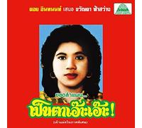 Lam Phaen Motorsai Tham Saep: The Best of Lam by Khwanta Fasawang