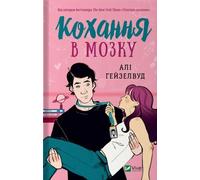 L'amour dans le cerveau w. ukraińska