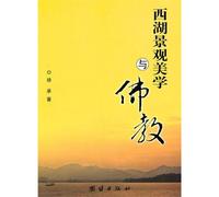 Landscape Aesthetics of the West Lake and the Buddhism (Chinese Edition)