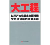 Large projects - to be governed Strictly requirements comprehensively promote the new great project of Party building(Chinese Edition)