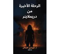 Last Flight of the Dreamliner Arabic Version د. موراري كايمال