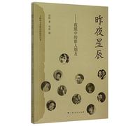 Last Night Stars (The Film Makers in My Eyes) (Chinese Edition)