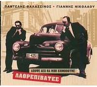 Lathrepivates - Apopse Leo Na Min Koimithoume