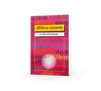 Laukik Dantakatha | Marathi Translation of The Folklore of Bombay | Govind Mangesh Kalekar's Dantakatha | Indian Folk Tales in Marathi | Traditional Marathi Folklore Stories | Bombay Folklore | Indian