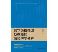 Law and Economics Analysis of Antitrust in the Field of Digital Copyright/数字版权领域反垄断的法经济学分析