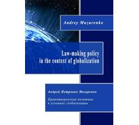 Law-making policy in the context of globalization