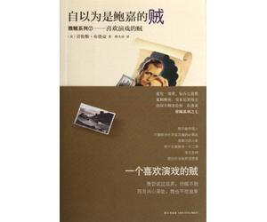 正版！《自以为是鲍嘉的贼》 [美] 劳伦斯·布洛克（Lawrence Block） 9787513305150 新星出版社