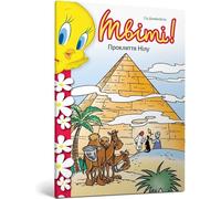 Le canari Tweety La malédiction du Nil