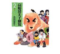 Delcourt Rumiko Takahashi - histoires courtes tome 2 - Le chien de mon patron