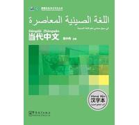 LE CHINOIS CONTEMPORAIN POUR LES DÉBUTANTS (CAHIER DE CARACTÈRES) - bilingue CHINOIS-ARABE