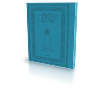LE CORAN : TRADUIT PAR ABDALLAH PENOT - COUVERTURE DAIM SOUPLE (TURQUOISE)