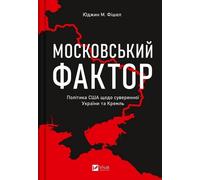 Le facteur Moscou. La politique américaine à l'égard de ...UA