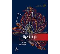 LE FEU DE LA RéVOLTE OUVRAGE نار الثورة - Nizar Kabbani - Hachette-Antoine - broché - Poésie