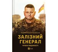 Le général de fer. Leçons d'humanité w.ukraińska