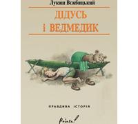 Le grand-père et l'ours Version ukrainienne