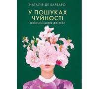 Le guide de la tendresse. Le chemin d'une femme vers elle-même ver ukrainien