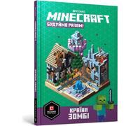 Le jeu Minecraft. Budujmy razem Kraj zombie w.ukraińska - Alex Wiltshire, Stephan Milton (Littérature étrangère en ukrainien)