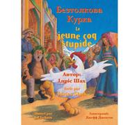 Le Jeune Coq Stupide / Безтолкова Курка