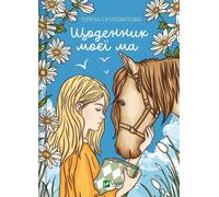 Le journal de ma mère UA