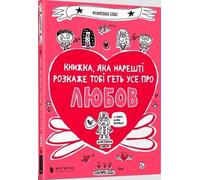 Le livre qui expliquera enfin tout sur l'amour (langue ukrainienne)