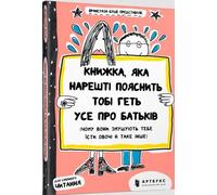 Le livre qui expliquera enfin tout sur les parents (langue ukrainienne)