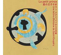 星の王子さま サン=テグジュペリからの手紙｜Le petit prince Une lettred'Antoine de Saint-Exupéry
