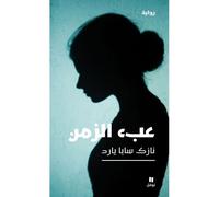 Le poids du temps ebe al zam - Narek Saba Yared - Hachette-Antoine - broché - Roman