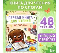 Le premier livre à lire par des syllabes, 48 pages - Livres russes - Livre en langue russe - Contes de fées russes - N&S - Russkie Skazki