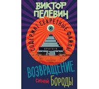 Le retour de la barbe bleue | Vozvrashchenie Sinej Borody | Â Â ¡оссрара Ã Ã ¨¨¨¨¨¨¨ [Couverture rigide] - Viktor Pelevin - Â Â ¡и