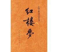 Le rêve dans le pavillon rouge Edition intégrale en 2 volumes | Hong Lou Meng (en chinois)