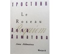 Le roseau - Anna Akhmatova - Harpo & - broché - Poésie