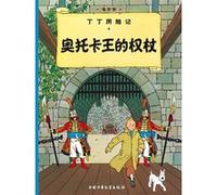Le Sceptre d'Ottokar: En chinois