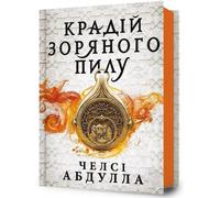 Le voleur de poussière d'étoiles v.ukrainien - Chelsea Abdullah (Fremdsprachige Literatur auf Ukrainisch)